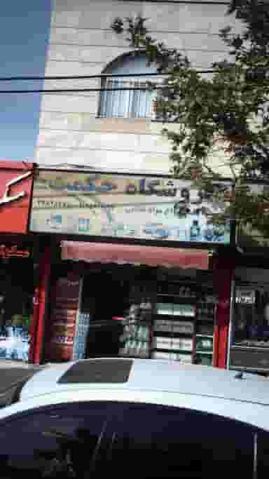 فروشگاه حکمت در آهنگ شرقی 