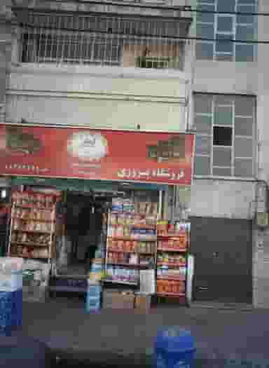 فروشگاه پیروزی کوی نصر 