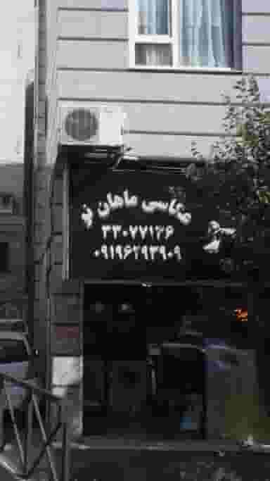 عکاسی ماهان نو در پرستار 