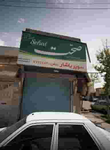 سوپر یاشار در گلشن 