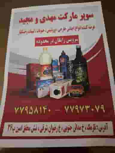 سوپر مارکت مهدی و مجید در مدائن 