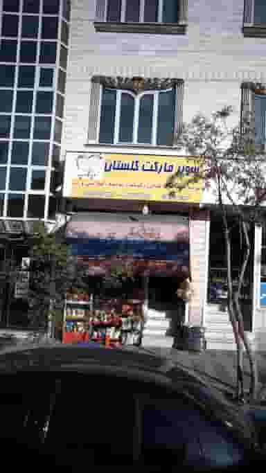 سوپرمارکت در قائم 