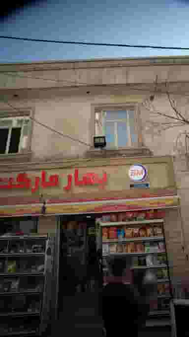 بهار مارکت در قیطریه تهران