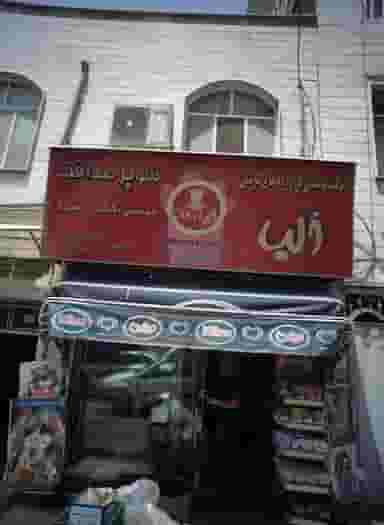 سوپر صداقت در شهادت تهران