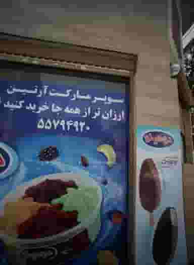 سوپر مارکت احمدی در ابوذر غربی تهران