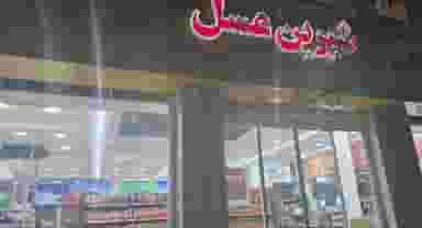 فروشگاه شیرین عسل در ایران 