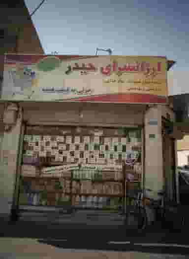 ارزانسرای حیدر در مظاهری 