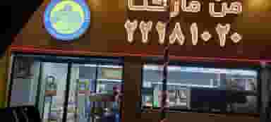 من مارکت در نیاوران 