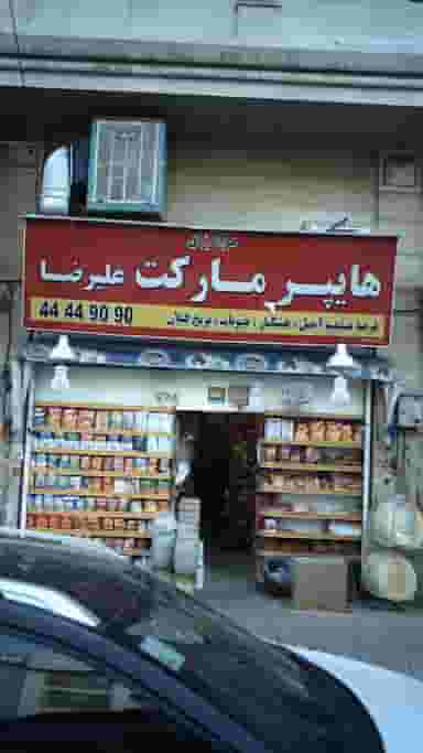 هایپرمارکت علیرضا در جنت آباد جنوبی تهران