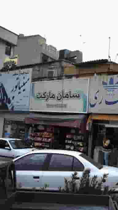 سامان مارکت در فیروزآبادی تهران