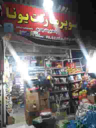 لیان مارکت در مجید آباد 
