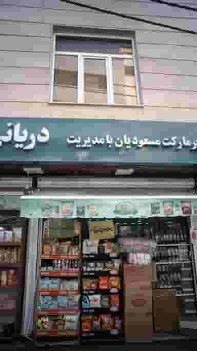 سوپرمارکت دریانی در اوین تهران