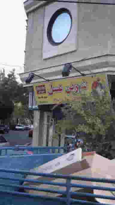 سوپرمارکت سید در تاکسیرانی تهران