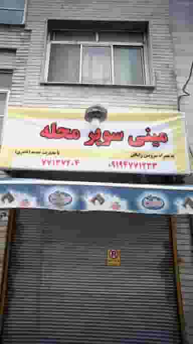 مینی سوپر محله در نارمک تهران