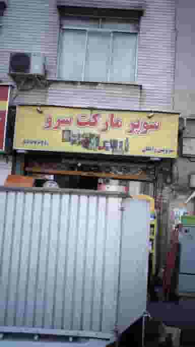 سوپرمارکت سرو در سلسبیل جنوبی تهران
