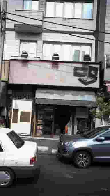 فروشگاه شانجانی در سلسبیل جنوبی تهران