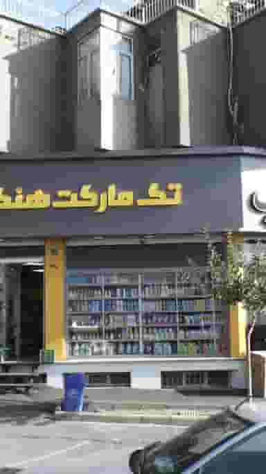 تک مارکت هنگام در اوقاف تهران