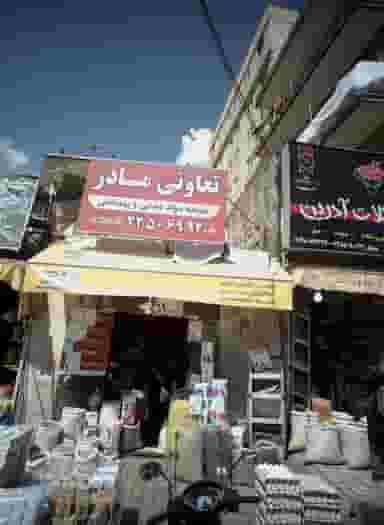 تعاونی مادر در حسین آباد تهران