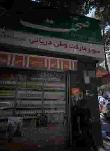 سوپر مارکت وطن دریانی در سنایی 