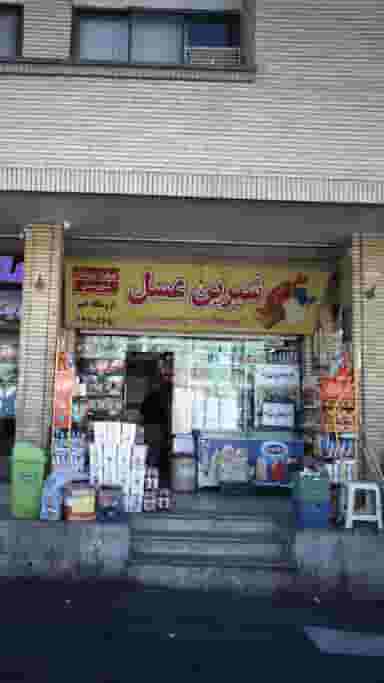 فروشگاه امیر در زیبادشت 