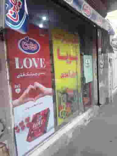 سوپر مارکت پویا در علی آباد جنوبی تهران