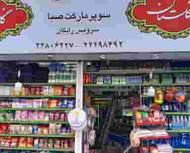 سوپرمارکت صبا در جماران تهران