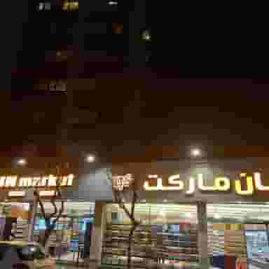سان مارکت در حسین آباد 