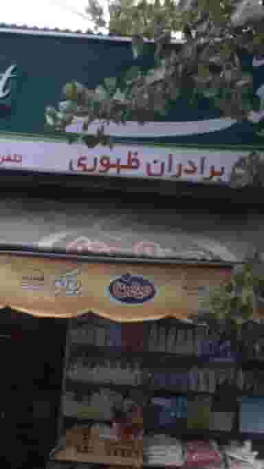 سوپرمارکت برادران ظهوری کوی نصر تهران