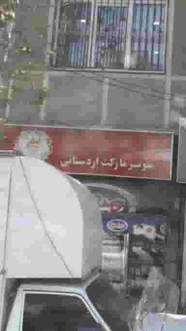 سوپرمارکت اردستانی در نبی اکرم 