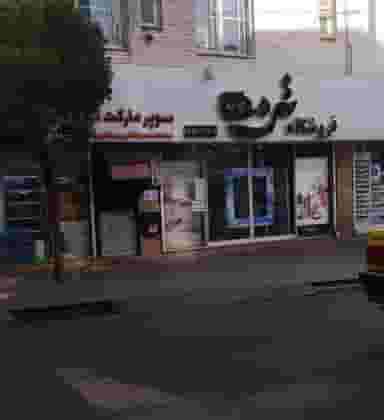 سوپر مارکت ترمه در سید خندان تهران