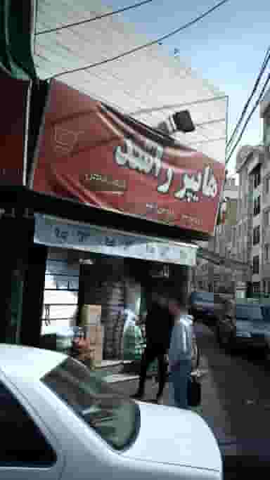 هایپر راشد در افسریه شمالی تهران