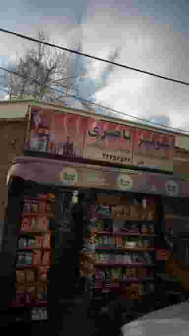 سوپرمارکت ناصری در دربند