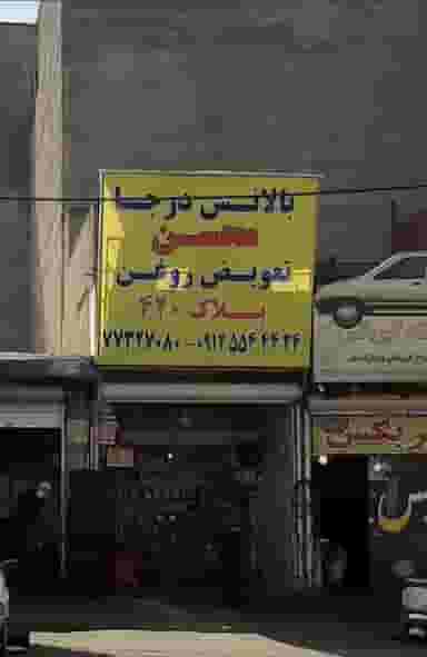 بالانس درجا و تعویض روغنی محسن در تهرانپارس شرقی تهران