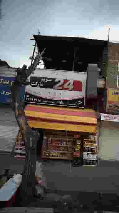 سوپرمارکت 24 در اوقاف 