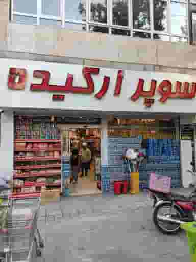 سوپر مارکت ارکیده در مهران تهران