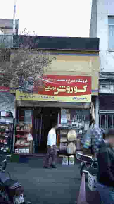 کوروش دریانی در سلسبیل جنوبی تهران