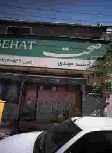 سوپر محمدمهدی در تهرانپارس شرقی تهران