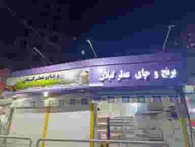 برنج چای عطر گیلان در قائم تهران