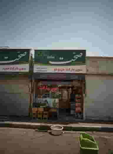 سوپر مارکت من و تو در دولت آباد تهران