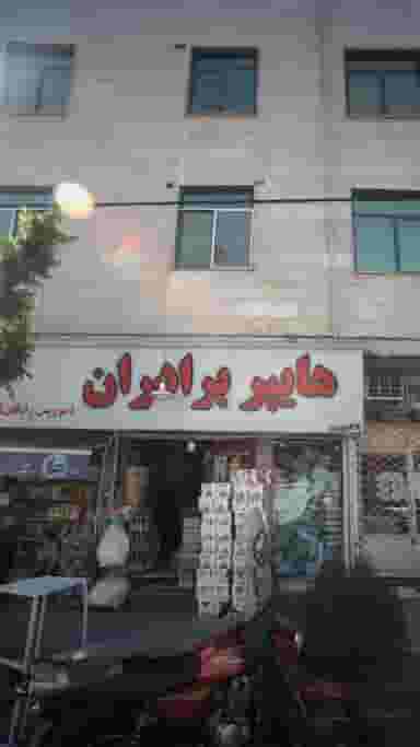 هایپر برادران در شاهد تهران