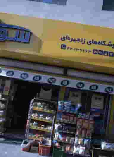 فروشگاه زنجیره ای مواد غذایی سورنا شهرک آزمایش 
