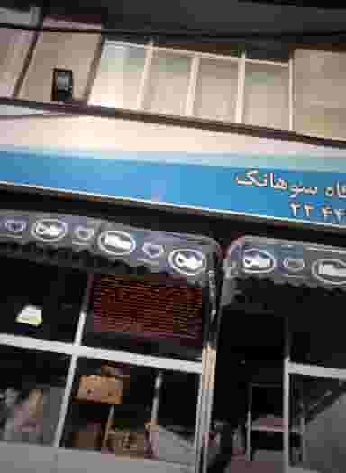 فروشگاه سوهانک در سوهانک 