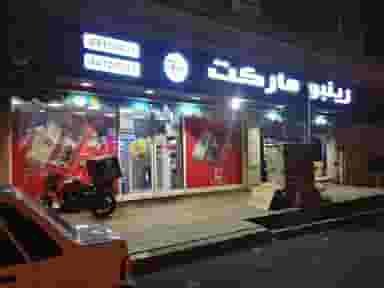 رینبو مارکت در ارم 