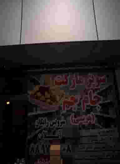 سوپرمارکت جام جم در کشاورز 