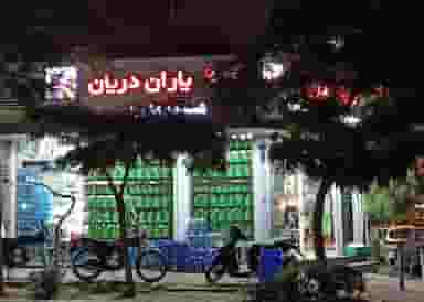 سوپر مارکت یاران دریان شعبه بلوار کشاورز در کشاورز 