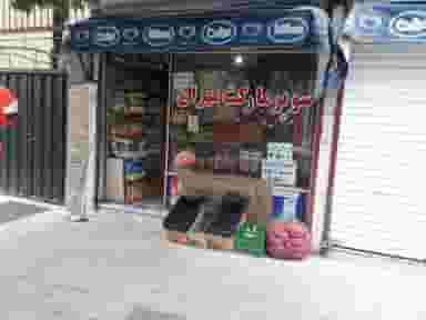 سوپرمارکت مهران در مسعودیه 