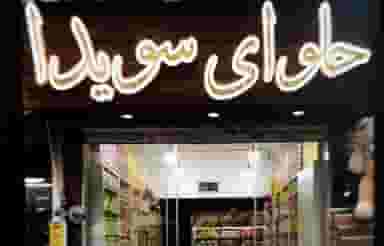 حلوای سویدا در سلسبیل جنوبی 