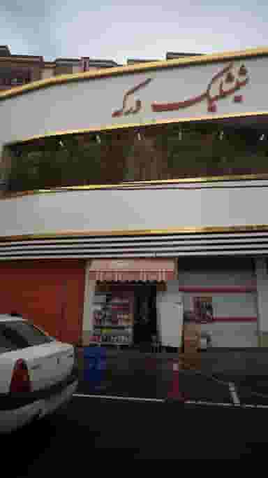 سوپر توچال در درکه تهران