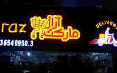 آراز مارکت در سرو آزاد 