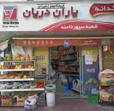 فروشگاه زنجیره ای یاران دریان شهرک آزمایش 